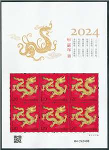 2024-1 甲辰年 四轮生肖邮票 龙小版(一套两版,全同号)
