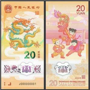 2024年贺岁纪念钞 二轮龙钞（塑料钞）无47标准十连号（尾号1-0）