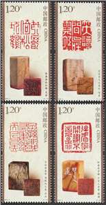 2024-3 中国篆刻（二）邮票（购四套供厂铭方连）