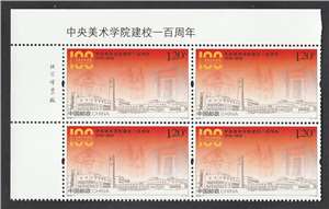 2018-7 中央美术学院建校一百周年 中央美院 邮票(左上直角厂铭方连)