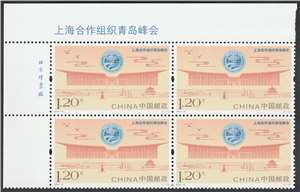 2018-16 上海合作组织青岛峰会 邮票(左上直角厂铭方连)