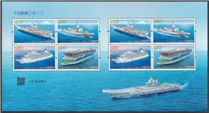 2024-5 中国船舶工业（二）邮票 小版 航空母舰山东舰/055驱逐舰