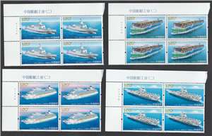 2024-5 中国船舶工业（二）邮票（左上直角厂铭方连）航空母舰山东舰/055驱逐舰
