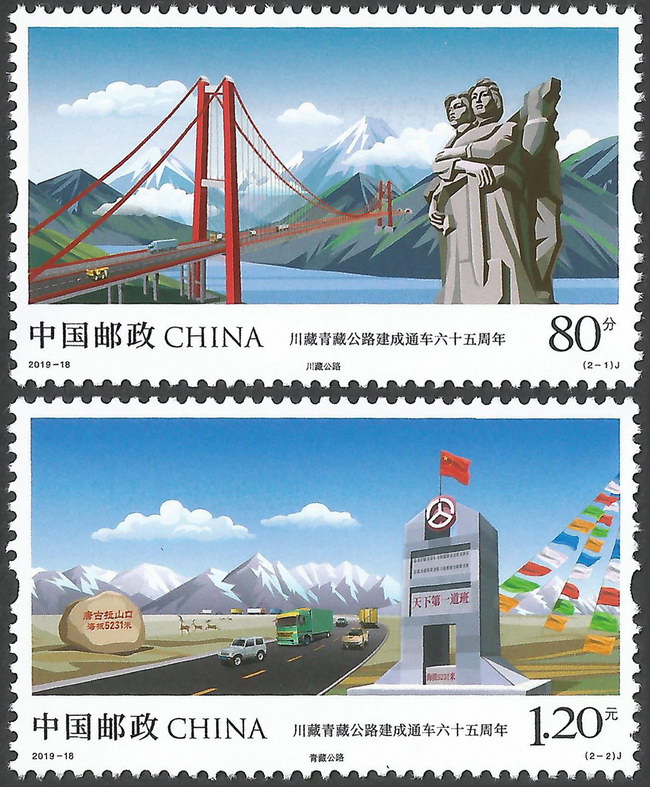2019-18 川藏青藏公路建成通车六十五周年 邮票(购四套供厂铭方连)